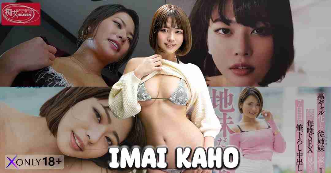 Imai Kaho คาโฮ อิมาอิ นางเอก AV cup G ผิวแทน ลีลาระดับตัวแม่