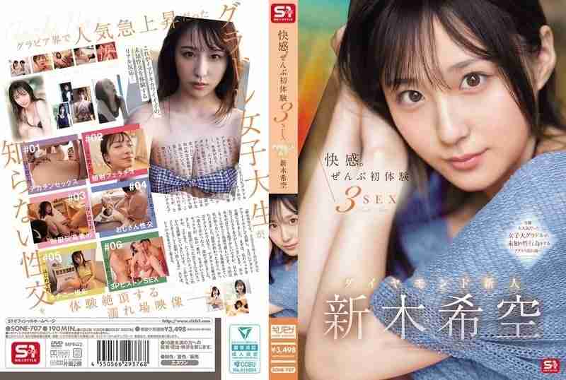 SONE-707 เดบิวต์เรื่องที่ 2 การมีเซ็กส์ 3 รูปแบบ Nozomi Araki