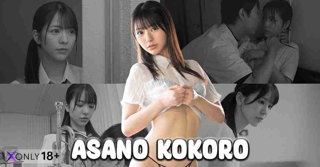 Asano Kokoro อาซาโนะ โคโคโระ นางเอก AV สวยใส หุ่นโดนใจ แห่งค่าย S1
