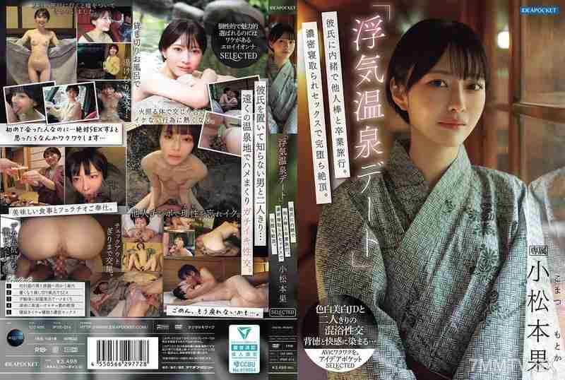 IPSE-014 นัดตอกกับสาวผมสั้นวัยทีนคาบ่อน้ำพุร้อน Motoka Komatsu