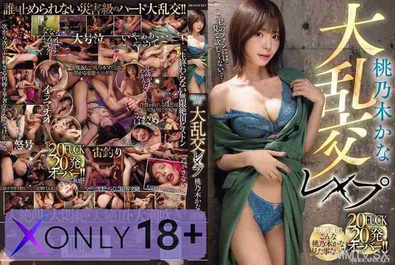 IPZZ-545 เธอตกเป็นเหยื่อของการข่มขืนอันโหดร้าย Kana Momonogi