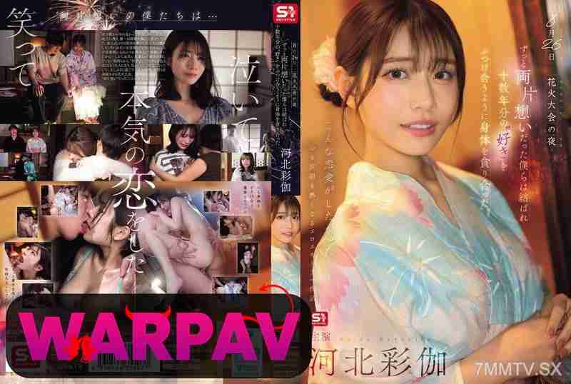 SONE-853 คำสารภาพที่เก็บไว้…ในคืนสุดท้ายของเทศกาลดอกไม้ไฟ Saika Kawakita