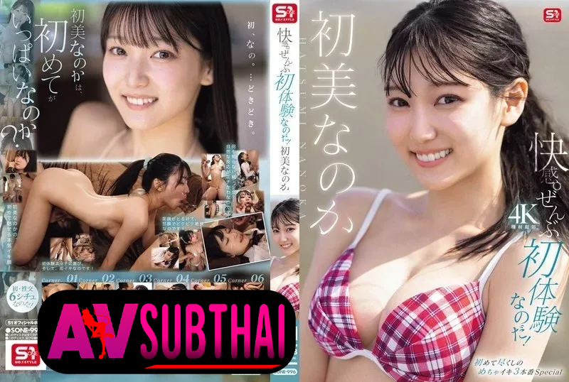 SONE-996 เซ็กส์ครั้งแรกสุดมันส์ของโนกะ Hatsumi Nanoka