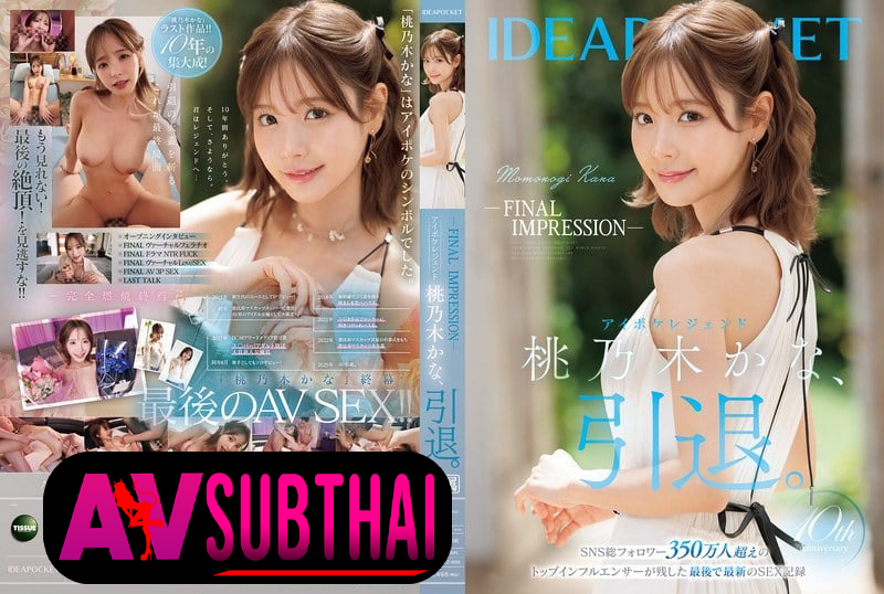 IPZZ-698 อำลาตำนานสาวเอวีแตกใน 10 ปี Momonogi Kana