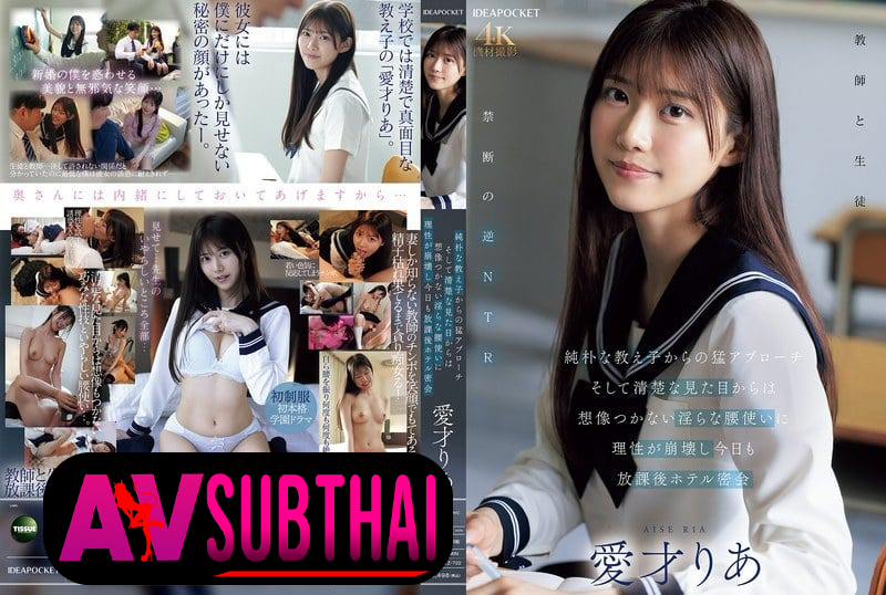 IPZZ-722 สายลับหลังเลิกเรียนฟินเกินห้ามใจ Ria Aisai