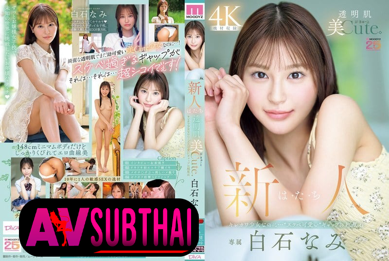 MIDA‑419 สาวเดบิวต์เซ็กซี่ร่านน่ารัก Shiraishi Nami