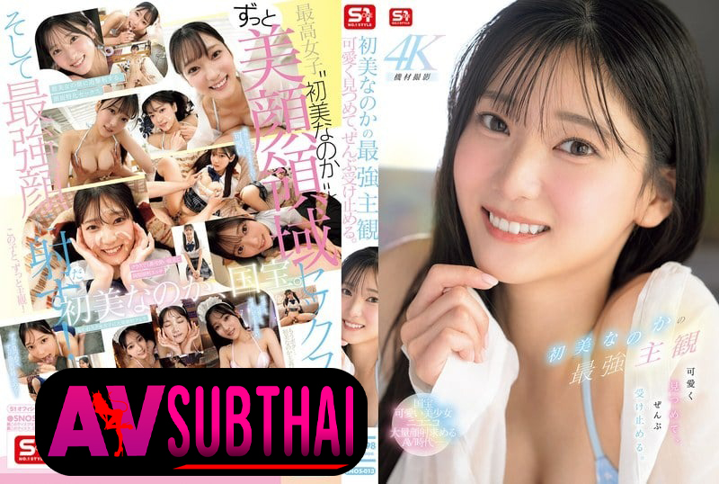 SNOS-013 จ้องตาหวานเยิ้มกับสาวเมดขี้อ้อนในมุมมองแทนตา Hatsumi Nanoka