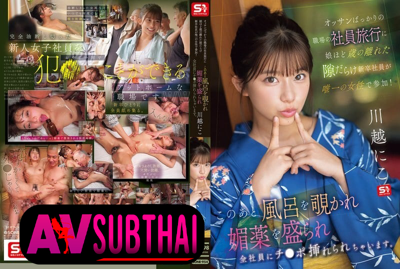 SONE-954 ทริปบริษัทซ่อนอารมณ์จัดเต็มสาวใหม่ Niko Kawagoe