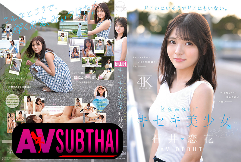 CAWD-902 สาวน้อยปาฏิหาริย์หุ่นไอดอลสั่นระริกตอนโดนเปิดซิง Ishii Renka