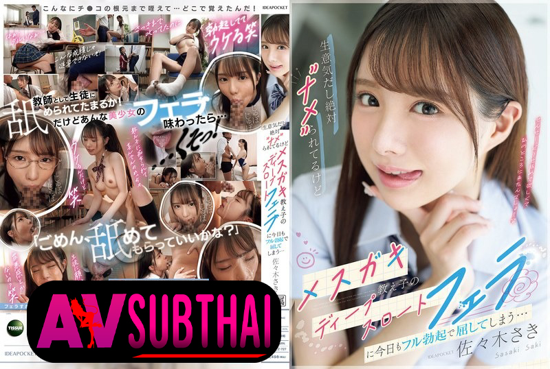 IPZZ-727 นักเรียนสาวตัวปัญหายั่วครูจนของขึ้นจับอมสดลึก Saki Sasaki