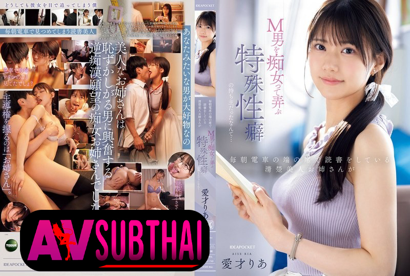 IPZZ-749 บรรณารักษ์สาวแว่นหน้าเฉื่อยแต่บนเตียงเด็ดดวง Aisai Ria