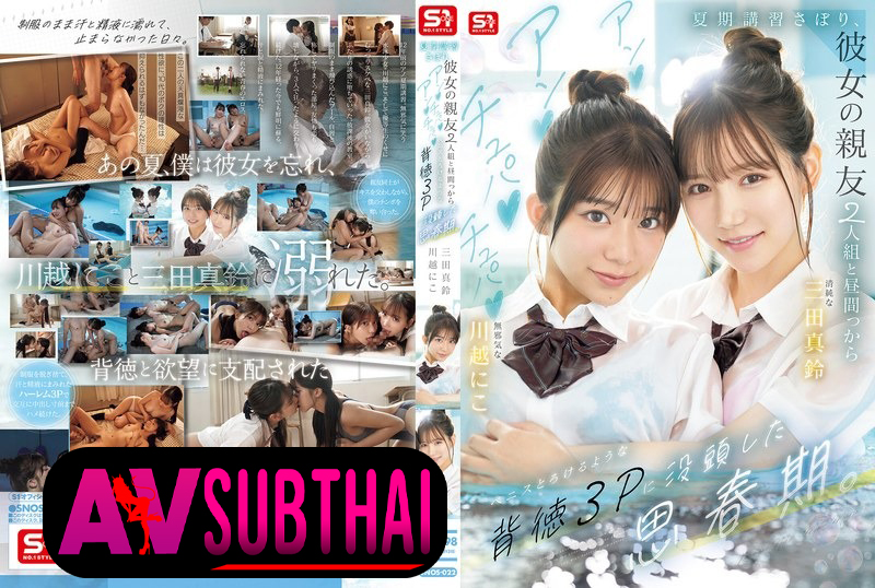 SNOS-022 หน้าร้อนสองสาวนักเรียนรุมสวิงกิ้ง Marin Mita Kawagoe Niko