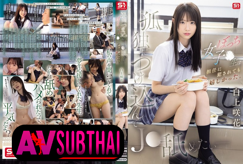 SNOS-034 รักต้องห้ามครูกับศิษย์สาวนักพากย์จัดหนักบนดาดฟ้า Shirakami Sakika