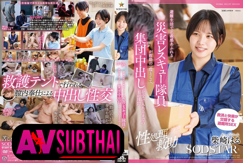 START-460 ภารกิจลับแพทย์สาวพลีกายแลกน้ำในศูนย์อพยพ Haru Shibasaki